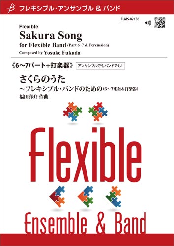 フレキシブル6~7パート+打楽器 さくらのうた