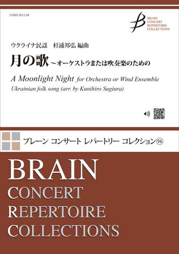 月の歌~オーケストラまたは吹奏楽のための/ウクライナ民謡