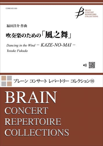 吹奏楽 吹奏楽のための「風之舞」