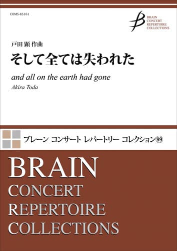 吹奏楽 そして全ては失われた