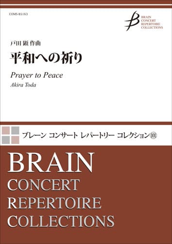 吹奏楽 平和への祈り
