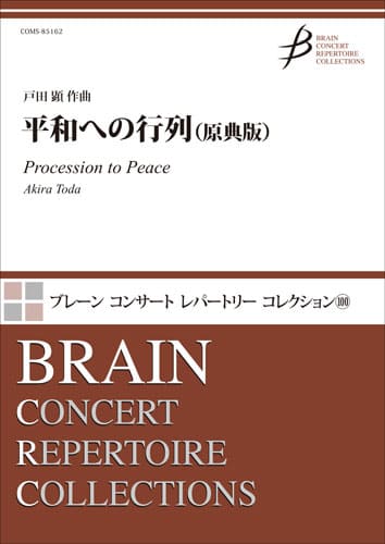 吹奏楽 平和への行列(原典版)