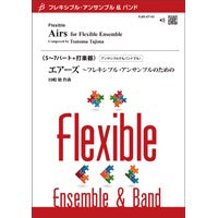 フレキシブル5~7パート+打楽器 エアーズ