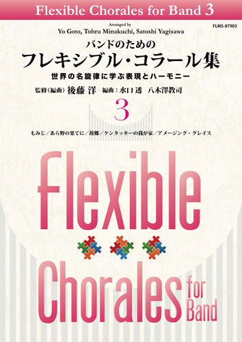 バンドのためのフレキシブル・コラール集3