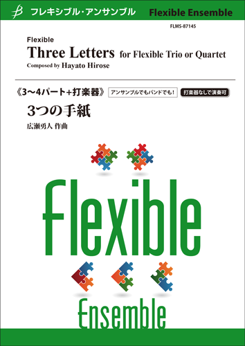 フレキシブル３～４パート＋打楽器 ３つの手紙／広瀬勇人 | ヤマハの楽譜通販サイト Sheet Music Store