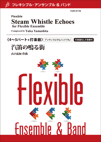 フレキシブル4~5パート+打楽器 汽笛の鳴る街/山下祐加