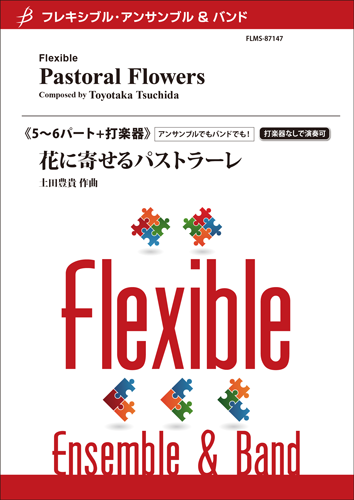 フレキシブル5~6パート+打楽器 花に寄せるパストラーレ/土田豊貴