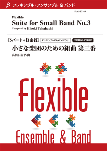 フレキシブル5パート+打楽器 小さな楽団のための組曲 第三番/高橋宏樹