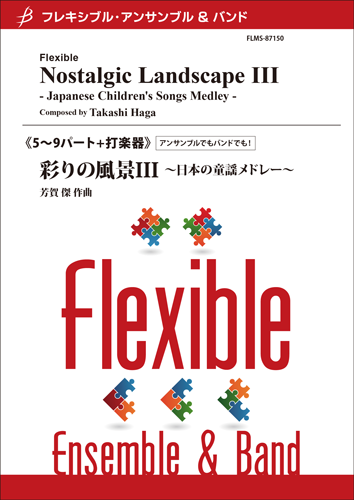 フレキシブル5~9パート+打楽器 彩りの風景3 ~日本の童謡メドレー~/芳賀傑
