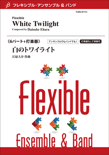 フレキシブル6パート+打楽器 白のトワイライト/江原大介