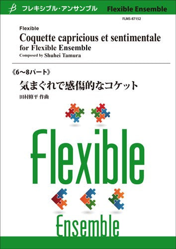 フレキシブル6~8パート 気まぐれで感傷的なコケット/田村修平
