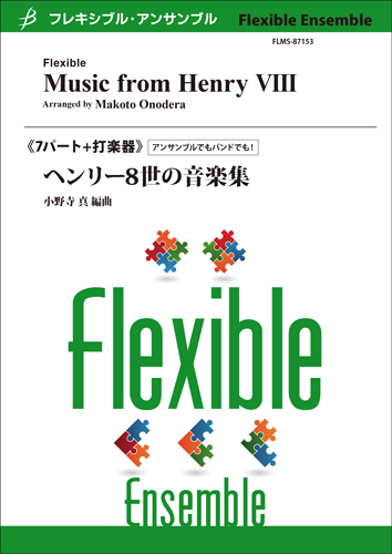フレキシブル7パート+打楽器 ヘンリー8世の音楽集