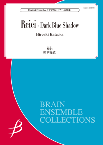 クラリネット重奏 | クラリネット5～6重奏 黎影／片岡寛晶 | ヤマハ