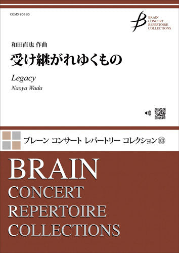 吹奏楽 受け継がれゆくもの