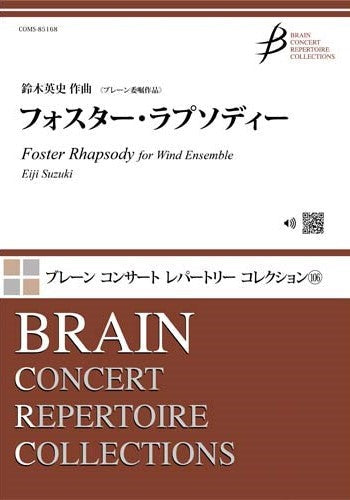 吹奏楽 フォスター・ラプソディー