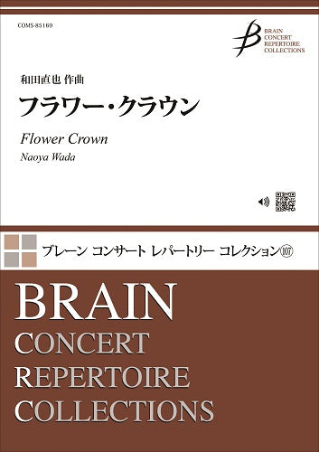 吹奏楽 フラワー・クラウン