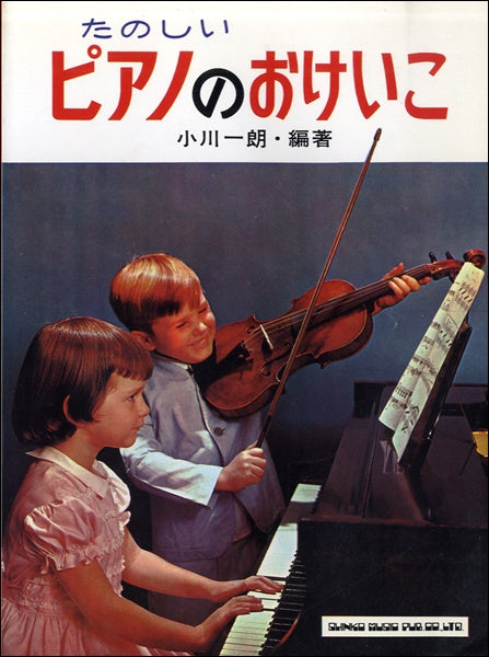 たのしい ピアノのおけいこ 小川一朗/著