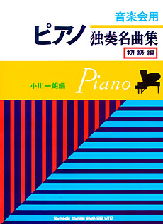 音楽会用 ピアノ独奏名曲集 初級編