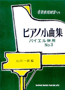 音楽表現練習への ピアノ小曲集3 バイエル併用
