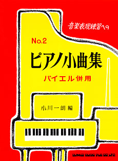 音楽表現練習への ピアノ小曲集2 バイエル併用