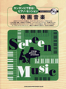 カンタンにできる!ピアノ・セッション 映画音楽 カラオケバンドCD付