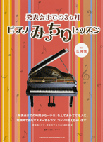 発表会までの3ケ月 ピアノみっちりレッスン
