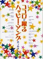 ピアノソロ ココロが躍るハッピー・ソングあつめました。