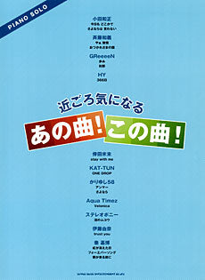 ピアノ・ソロ 近ごろ気になるあの曲!この曲!