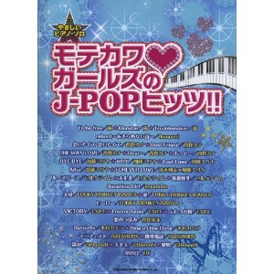 やさしいピアノ・ソロ　モテカワガールズのＪ－ＰＯＰヒッツ！！