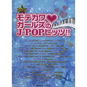 やさしいピアノ・ソロ モテカワガールズのJ-POPヒッツ!!