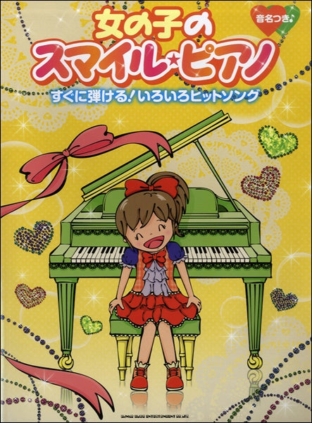 女の子のスマイル・ピアノ すぐに弾ける!いろいろヒットソング 音名つき