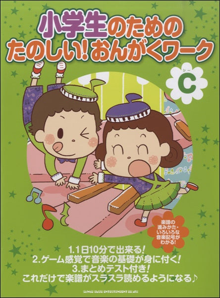 小学生のための たのしい!おんがくワーク C ~楽譜がスラスラ読めるようになる~
