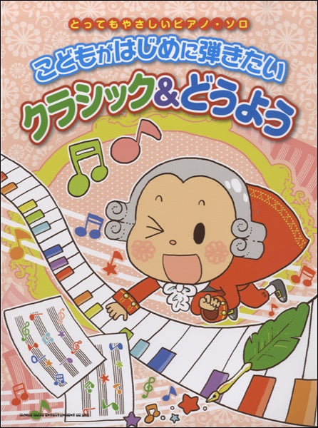 こどもがはじめに弾きたい クラシック&どうよう とってもやさしいピアノ・ソロ