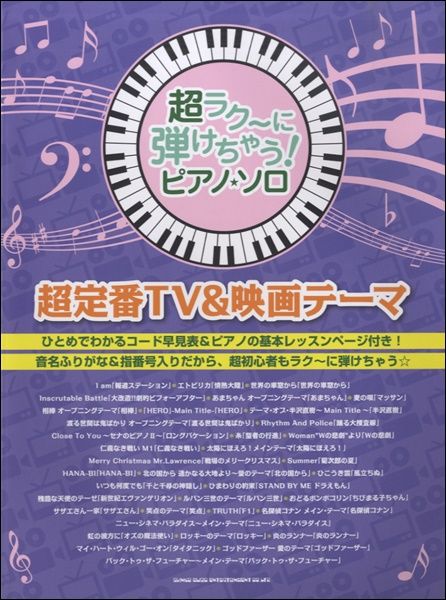 超ラク~に弾けちゃう!ピアノ・ソロ 超定番TV&映画テーマ