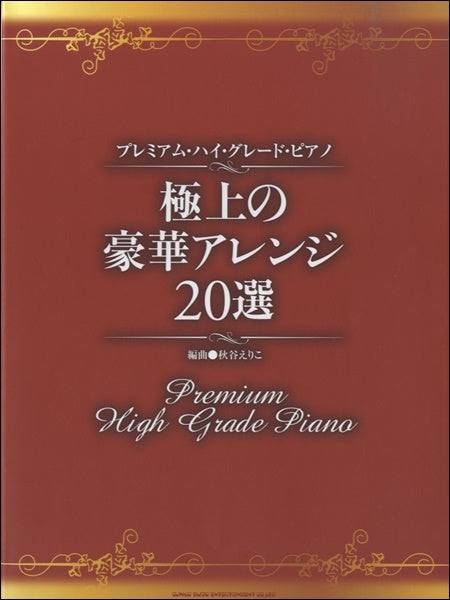 プレミアム・ハイ・グレード・ピアノ 極上の豪華アレンジ20選