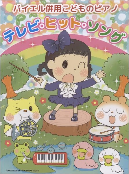 バイエル併用こどものピアノ テレビ・ヒット・ソング