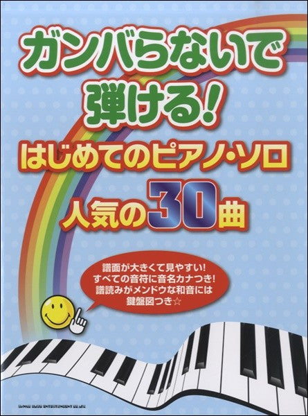 ガンバらないで弾ける!はじめてのピアノソロ 人気の30曲