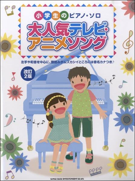 小学生のピアノ・ソロ 大人気テレビ・アニメソング 【改訂2版】