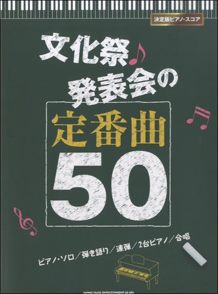 決定版ピアノ・スコア 文化祭・発表会の定番曲50