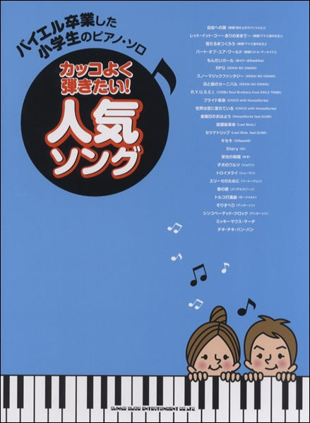 バイエル卒業した小学生のピアノ・ソロ カッコよく弾きたい!人気ソング