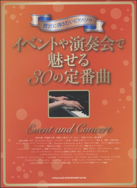 贅沢に弾きたいピアノ・ソロ イベントや演奏会で魅せる30の定番曲