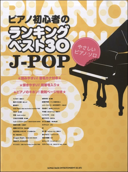 ピアノ初心者のランキングベスト30 J-POP(やさしいピアノ・ソロ)