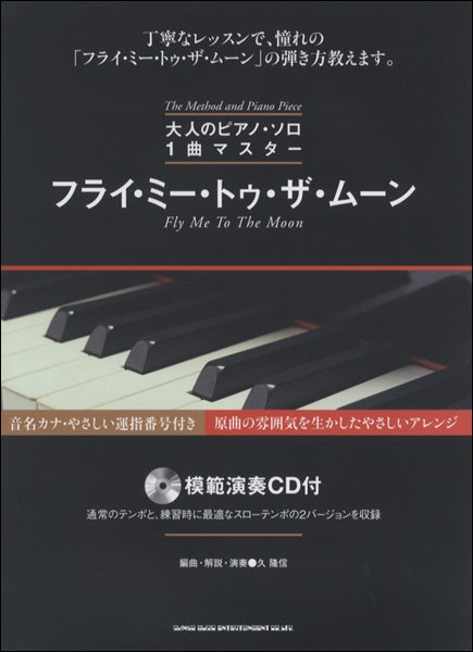 大人のピアノ・ソロ 1曲マスター フライ・ミー・トゥ・ザ・ムーン(模範演奏CD付)