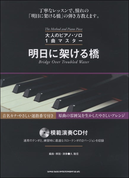 大人のピアノ・ソロ 1曲マスター 明日に架ける橋(模範演奏CD付)