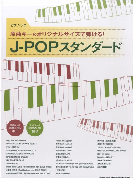 ピアノ・ソロ 原曲キー&オリジナルサイズで弾ける!J-POPスタンダード