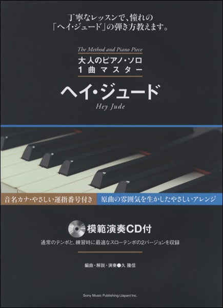 大人のピアノ・ソロ 1曲マスター ヘイ・ジュード(模範演奏CD付)