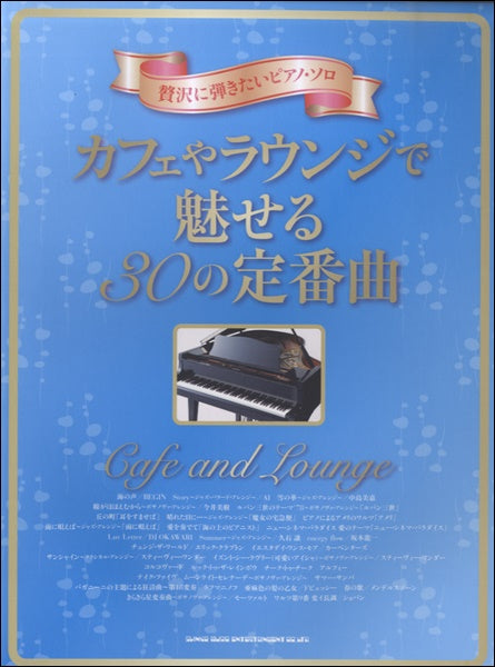 贅沢に弾きたいピアノ・ソロ カフェやラウンジで魅せる30の定番曲