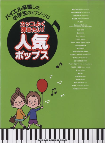 バイエル卒業した小学生のピアノ・ソロ カッコよく弾きたい!人気ポップス