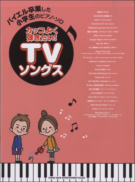 バイエル卒業した小学生のピアノ・ソロ カッコよく弾きたい!TVソングス