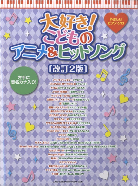 やさしいピアノ・ソロ 大好き！こどものアニメ＆ヒットソング［改訂２版］ | ヤマハの楽譜通販サイト Sheet Music Store